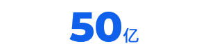 50亿