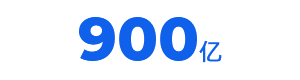 900亿